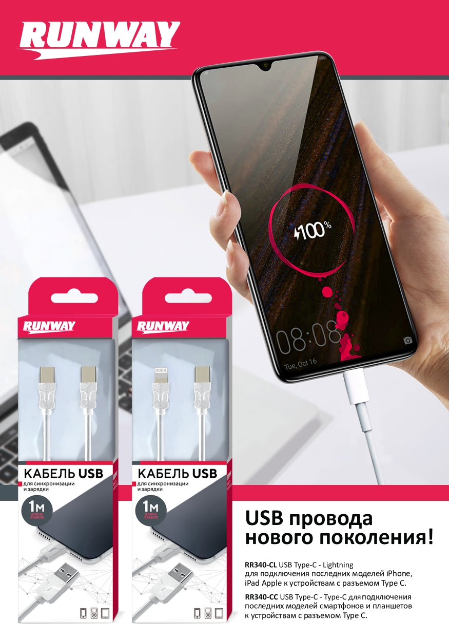 АВТОТЕХИМПОРТ - USB-кабели RUNWAY нового поколения